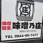 味噌麺家 味噌乃庄 - 