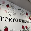 東京いちごカフェ