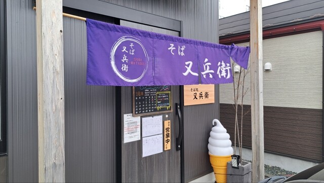 そば 又兵衛 - 矢幅（そば）の写真