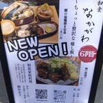 和食 なかがわ - 