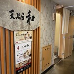 天ぷら 和 - ビルの4階