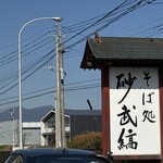 そば処 砂武縞 - 