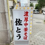 濃厚中華そば 佐とう - 