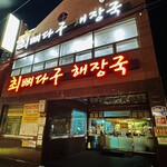 최뼈다구해장국 - 