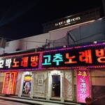 최뼈다구해장국 - 