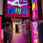 최뼈다구해장국 - 