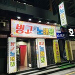 최뼈다구해장국 - 