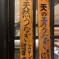 炭焼 うな富士 有楽町店 - 