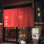 青葉 - 