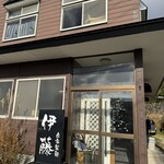 自家製麺 伊藤 - 