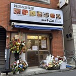 韓国お惣菜屋 韓味庵 キム'ね - 