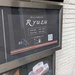 レストラン リューズ - 