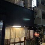 酒肴 新屋敷 - 