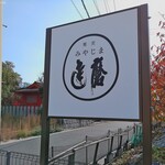 みやじま達磨 - 