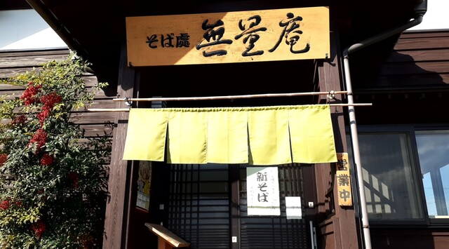 無量庵（ムリョウアン） - 鶴岡（そば）の写真