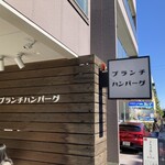 ブランチハンバーグ - 