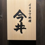 イタリア料理 今井 - 