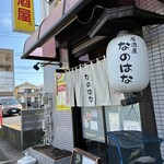 居酒屋 なのはな - 