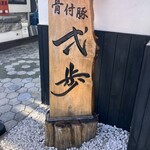 骨付豚 弌歩 西原店 - 