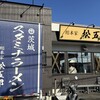 スタミナラーメン 松五郎