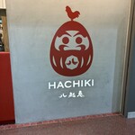 八起庵 アルデ新大阪店 - 