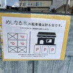 めしなる木 - 駐車場