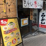 もんごいらーめん - 