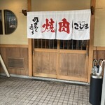 焼肉こじま離れ 大阪梅田 - 