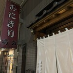 おにぎり浅草宿六 - 