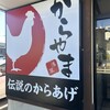 からやま 戸塚深谷町店