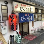 びっくり亭 高宮店 - 待たずに入れた！