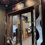 宍道湖しじみ中華蕎麦 琥珀 - 