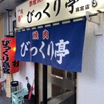 びっくり亭 - 入り口