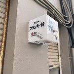 カリー フランキー軒 - 