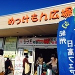 めっけもん広場 - 