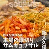 韓国料理シンナ 新大久保駅前店