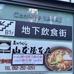 山本屋本店 栄中央店 - 