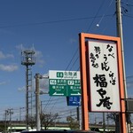 福々庵 - 