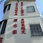 ラーメン 厚木家 - 