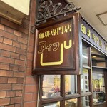アイフル珈琲専門店 - 