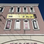 スパイスカレーandカフェ チカク - 