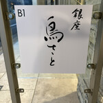 銀座 鳥さと - 