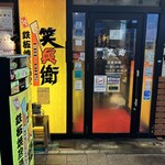 笑兵衛 - 
