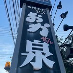 本格手打うどん おか泉 - 