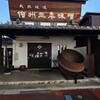石井味噌店