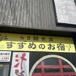 すずめのお宿 - 