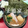家系ラーメン 王道家 本店
