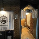 地酒と飯 かど福 - 