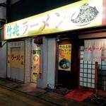 竹兆ラーメン - 