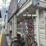 ラーメンたろう 姫路中地店 - 
